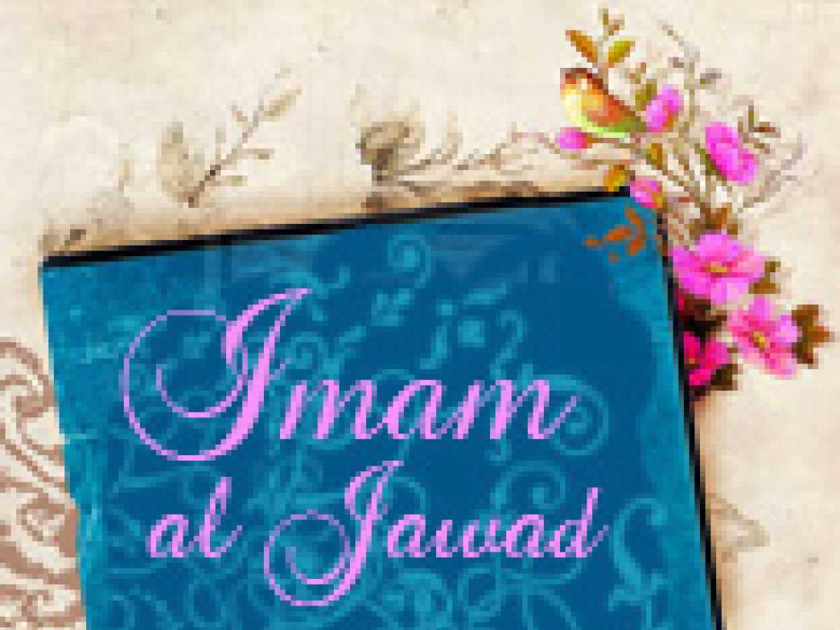 L’Imam Al-Jawad Encourage Les Bonnes Actions
