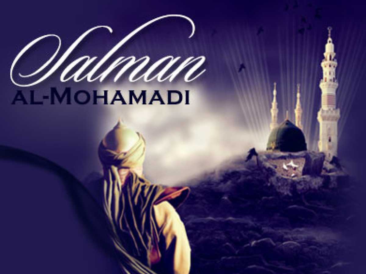 Salman al-Farisi al-Mohammadi(que Dieu soit satisfait de lui)