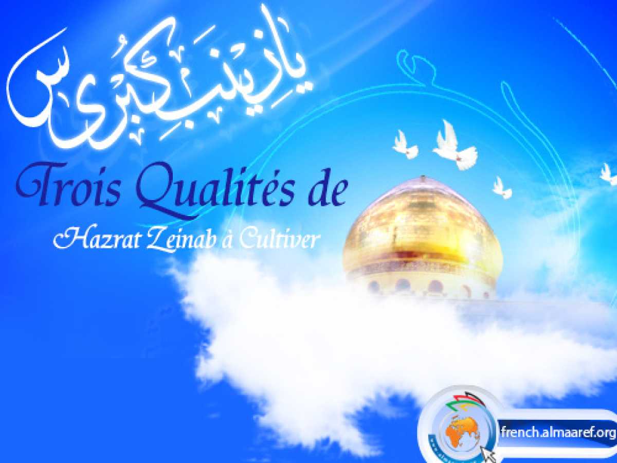 Trois qualités de Hazrat Zeinab (P) à cultiver