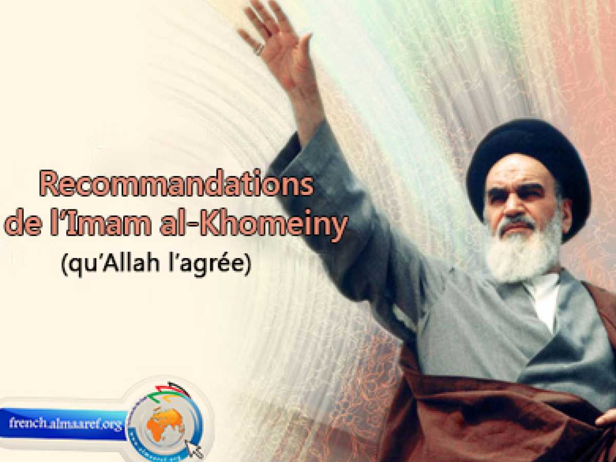 Recommandations de l’Imam al-Khomeiny