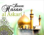 L’Imam Hassan al-Askari
